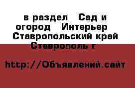  в раздел : Сад и огород » Интерьер . Ставропольский край,Ставрополь г.